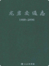 龙岩市交通志 1988-2006   2010年版       PDF电子版下载