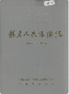 龙岩人民保险志 1949-2002     2003年版       PDF电子版下载