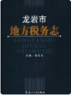龙岩市地方税务志   2006年版      PDF电子版下载