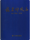 龙岩财政志    2002年版        PDF电子版下载