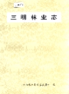 三明林业志 0000-1992 PDF电子版下载