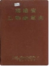 福建省三明烟草志 1997版 PDF电子版下载