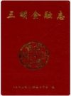 三明金融志 1995版 PDF电子版下载