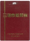 三明市政府志 1998版 PDF电子版下载