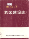 永定县老区建设志    1996年版       PDF电子版 下载