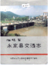 福建省永定县交通志     1996年版         PDF电子版下载
