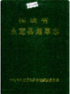 福建省永定县烟草志   1995年版          PDF电子版下载
