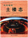 永定客家土楼志    2009年版        PDF电子版下载