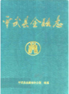 平武县金融志1917-1990      1994