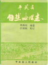 平武县自然地理志    1993年版        PDF电子版下载