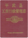 平武县工商行政管理志(1939-1990)     1995年版          PDF电子版下载