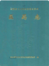 云南省文山壮族苗族自治州医药志    1998年版         PDF电子版下载