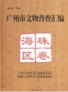 广州市文物普查汇编 海珠区卷_2008版_PDF电子版