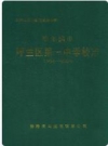 哈尔滨市呼兰区第一中学校志 1914-2004_PDF电子版