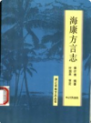 海康方言志    1993年版         PDF电子版下载