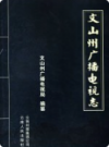 文山州广播电视志    2007年版         PDF电子版下载