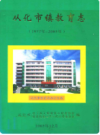 从化市教育志 1977-2003    2003年版           PDF电子版下载