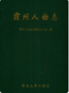 霸州人物志    2002年版          PDF电子版下载