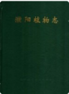 濮阳植物志     1993年版         PDF电子版下载
