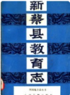 新蔡县教育志    1991年版           PDF电子版下载