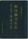 敖汉旗卫生志1892-1985_PDF电子版