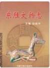 东胜文物志_2002版_PDF电子版