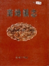 南坳镇志（平定县南坳镇）_1998_PDF电子版