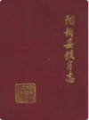 阳新县教育志    1989年版       PDF电子版下载