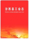 汾西县工会志_2007版_PDF电子版下载
