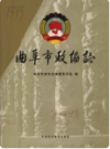 曲阜市政协志      2007年版          PDF电子版下载