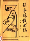 镇平县戏曲志    1987年版         PDF电子版下载  