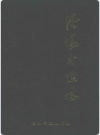 汾阳交通志      1993年版           PDF电子版下载