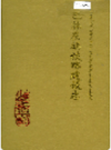 巴林左旗铁路建设志     1995年版            PDF电子版下载