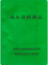 离石人事志        1991年版           PDF电子版下载