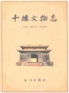 十堰文物志_2007版_PDF电子版下载