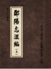 万历郧台志 嘉靖郧阳府志 万历郧阳府志 _PDF电子版下载