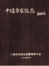 十堰市农牧志_1994版_PDF电子版下载