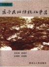 《乐亭民间传说故事集》_2003_PDF电子版下载