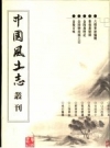 六朝事迹编类 秦淮书舫录 金陵岁时记 金陵物产风土志 金陵百咏_PDF电子版下载