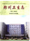 郑州卫生志 1986-2000       2004年版            PDF电子版电子版下载