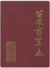 芝罘商业志_1987版_PDF电子版下载