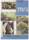 芝罘水产志_1987版_PDF电子版下载
