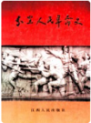 分宜人民革命史 1919-1949       1997年版           PDF电子版下载