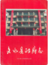 文水县政府志       1994年版        PDF电子版下载