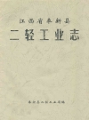 江西省奉新县二轻工业志_奉新县二轻工业局编_PDF电子版下载