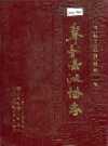 奉新县政协志_1988版_PDF电子版下载