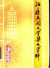 汶上县民间文学集成资料_1989版_PDF电子版下载