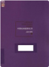 中国民间故事丛书 上海 静安卷         2016年版              PDF电子版下载