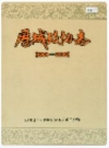 历城政协志_2002版_PDF电子版下载