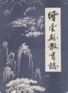 缙云县教育志(公元713-1985)          1988年版             PDF电子版下载